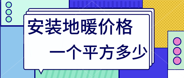 地暖價(jià)格多少一個(gè)平方 地暖價(jià)格多少一個(gè)平方