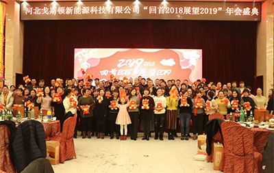 戈斯頓《回首2018，展望2019》年會(huì)盛典